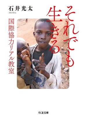 cover image of それでも生きる　──国際協力リアル教室